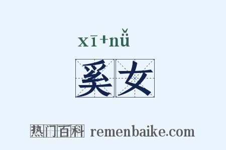奚女是什么意思的图片